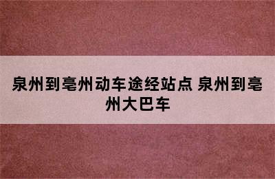 泉州到亳州动车途经站点 泉州到亳州大巴车